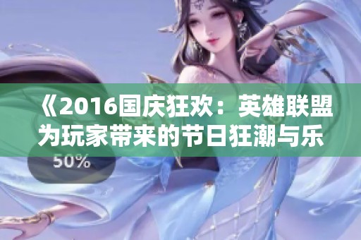 《2016国庆狂欢：英雄联盟为玩家带来的节日狂潮与乐趣》