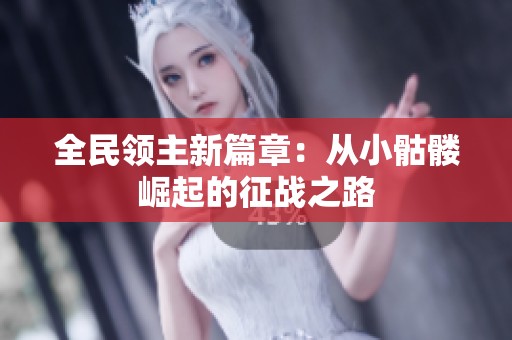 全民领主新篇章：从小骷髅崛起的征战之路