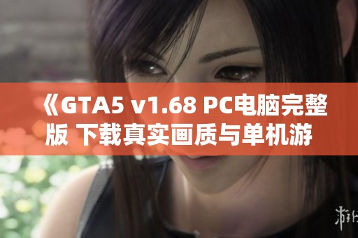 《GTA5 v1.68 PC电脑完整版 下载真实画质与单机游戏修改工具》