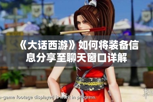 《大话西游》如何将装备信息分享至聊天窗口详解