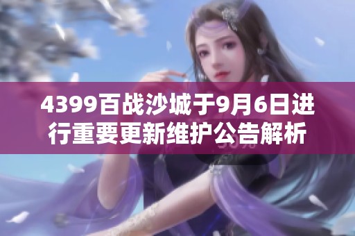 4399百战沙城于9月6日进行重要更新维护公告解析