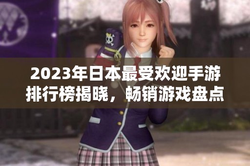 2023年日本最受欢迎手游排行榜揭晓，畅销游戏盘点