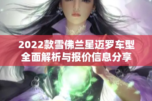 2022款雪佛兰星迈罗车型全面解析与报价信息分享
