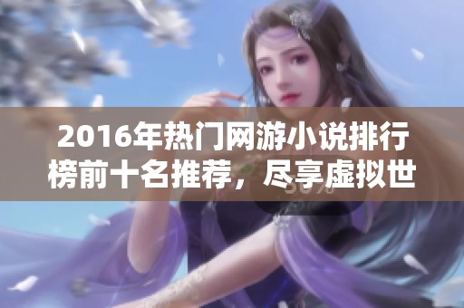 2016年热门网游小说排行榜前十名推荐，尽享虚拟世界魅力