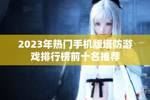 2023年热门手机版塔防游戏排行榜前十名推荐