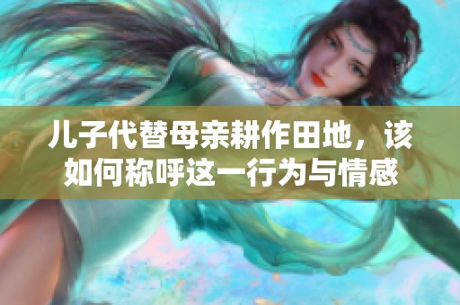 儿子代替母亲耕作田地，该如何称呼这一行为与情感