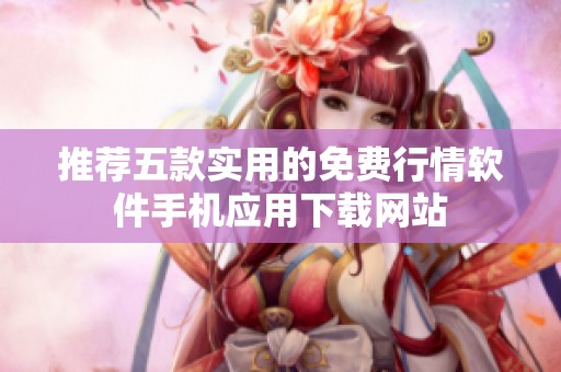 推荐五款实用的免费行情软件手机应用下载网站
