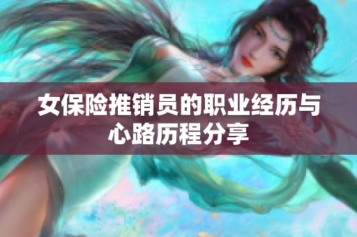 女保险推销员的职业经历与心路历程分享