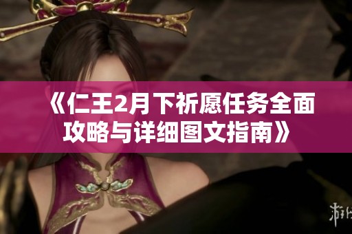 《仁王2月下祈愿任务全面攻略与详细图文指南》