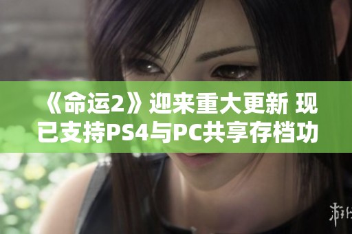 《命运2》迎来重大更新 现已支持PS4与PC共享存档功能