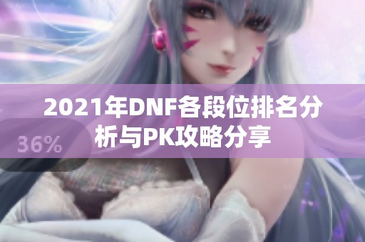 2021年DNF各段位排名分析与PK攻略分享