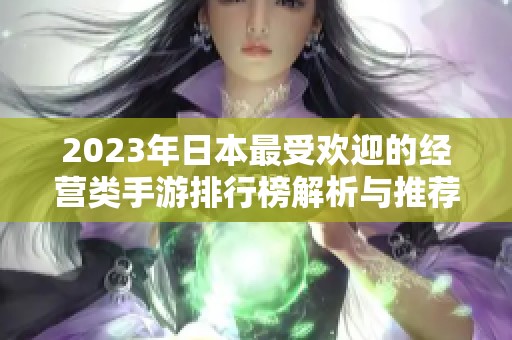 2023年日本最受欢迎的经营类手游排行榜解析与推荐