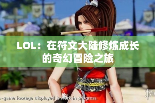 LOL：在符文大陆修炼成长的奇幻冒险之旅