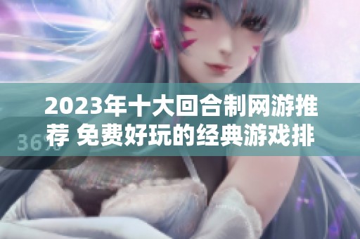 2023年十大回合制网游推荐 免费好玩的经典游戏排行