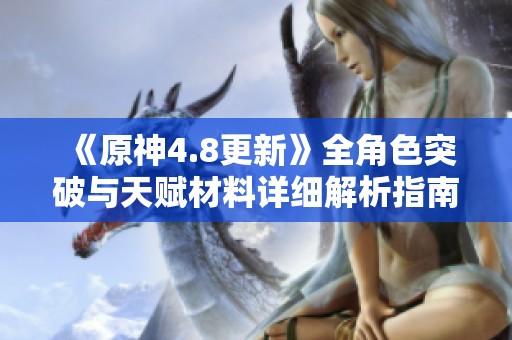 《原神4.8更新》全角色突破与天赋材料详细解析指南