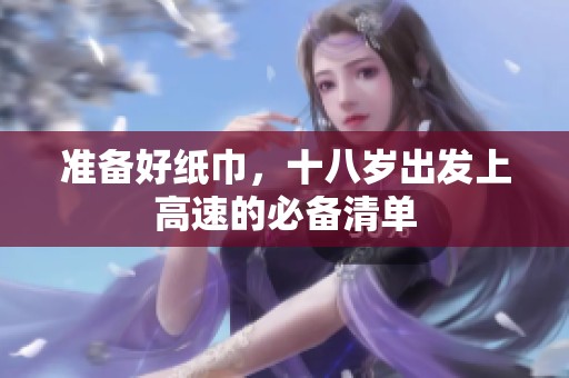 准备好纸巾，十八岁出发上高速的必备清单