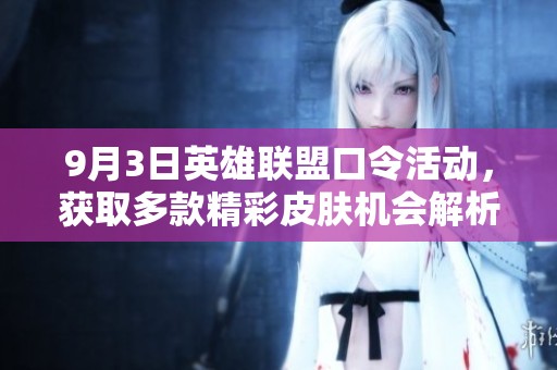 9月3日英雄联盟口令活动，获取多款精彩皮肤机会解析
