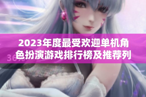 2023年度最受欢迎单机角色扮演游戏排行榜及推荐列表