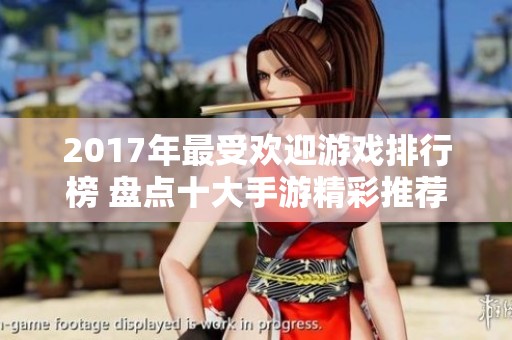 2017年最受欢迎游戏排行榜 盘点十大手游精彩推荐