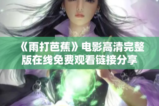《雨打芭蕉》电影高清完整版在线免费观看链接分享