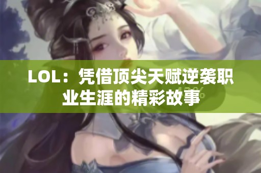 LOL：凭借顶尖天赋逆袭职业生涯的精彩故事