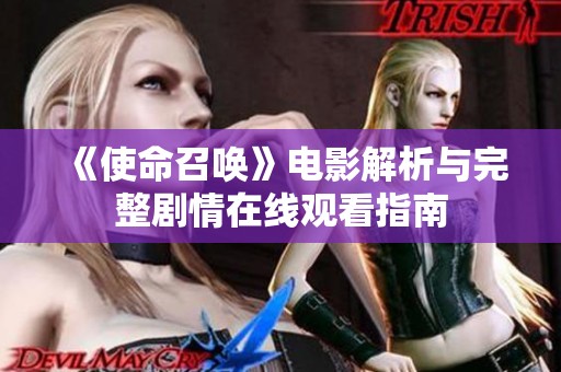 《使命召唤》电影解析与完整剧情在线观看指南