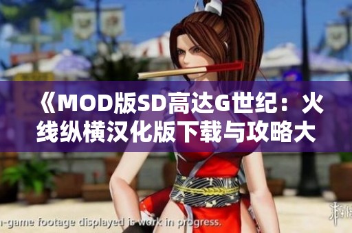 《MOD版SD高达G世纪：火线纵横汉化版下载与攻略大全》