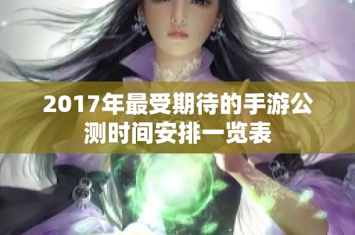 2017年最受期待的手游公测时间安排一览表