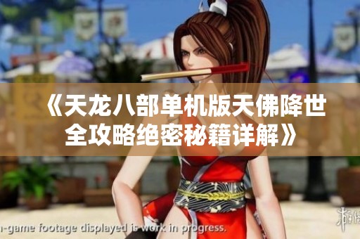 《天龙八部单机版天佛降世全攻略绝密秘籍详解》