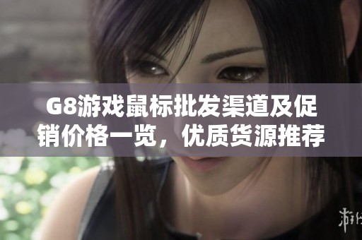 G8游戏鼠标批发渠道及促销价格一览，优质货源推荐