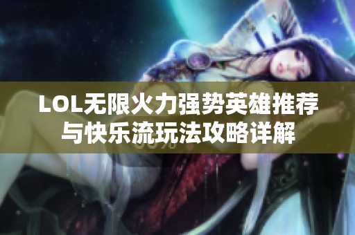 LOL无限火力强势英雄推荐与快乐流玩法攻略详解