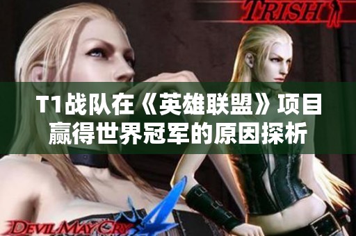 T1战队在《英雄联盟》项目赢得世界冠军的原因探析