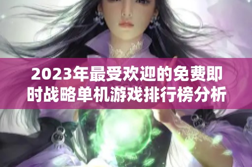 2023年最受欢迎的免费即时战略单机游戏排行榜分析