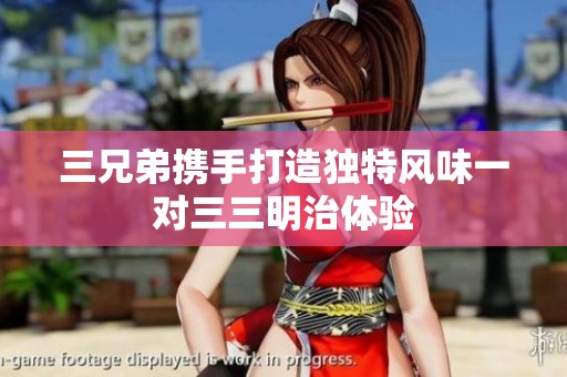 三兄弟携手打造独特风味一对三三明治体验