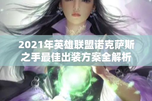 2021年英雄联盟诺克萨斯之手最佳出装方案全解析