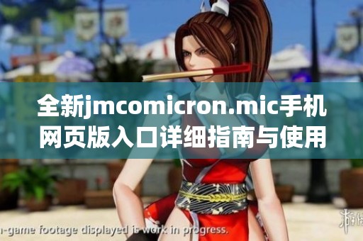 全新jmcomicron.mic手机网页版入口详细指南与使用技巧分享
