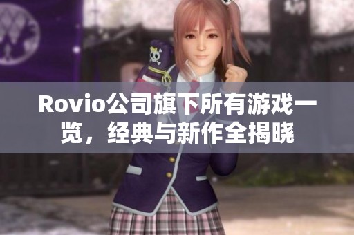 Rovio公司旗下所有游戏一览，经典与新作全揭晓