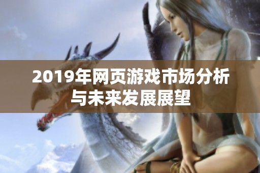 2019年网页游戏市场分析与未来发展展望