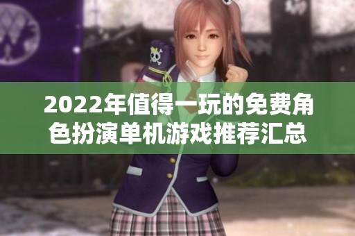 2022年值得一玩的免费角色扮演单机游戏推荐汇总