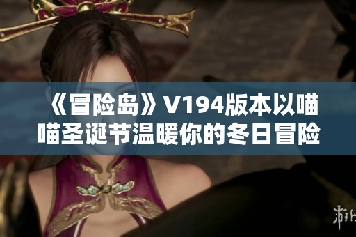《冒险岛》V194版本以喵喵圣诞节温暖你的冬日冒险之旅