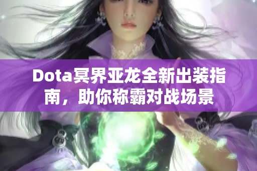 Dota冥界亚龙全新出装指南，助你称霸对战场景