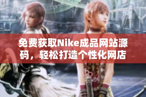 免费获取Nike成品网站源码，轻松打造个性化网店