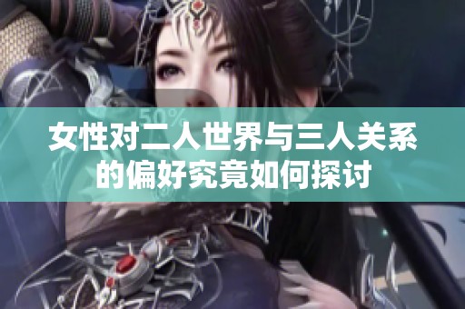 女性对二人世界与三人关系的偏好究竟如何探讨