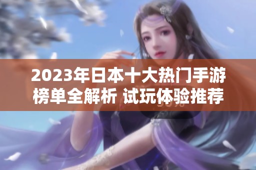 2023年日本十大热门手游榜单全解析 试玩体验推荐