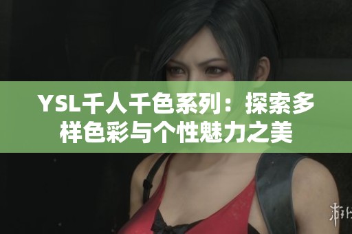 YSL千人千色系列：探索多样色彩与个性魅力之美