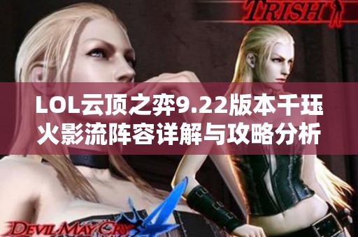 LOL云顶之弈9.22版本千珏火影流阵容详解与攻略分析