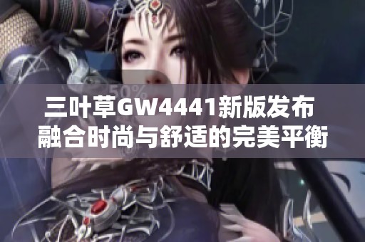 三叶草GW4441新版发布 融合时尚与舒适的完美平衡
