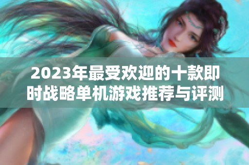 2023年最受欢迎的十款即时战略单机游戏推荐与评测