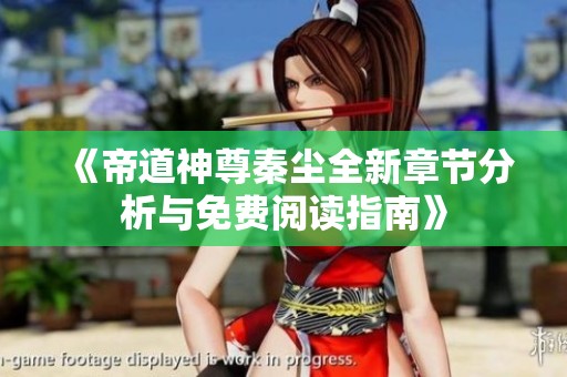 《帝道神尊秦尘全新章节分析与免费阅读指南》