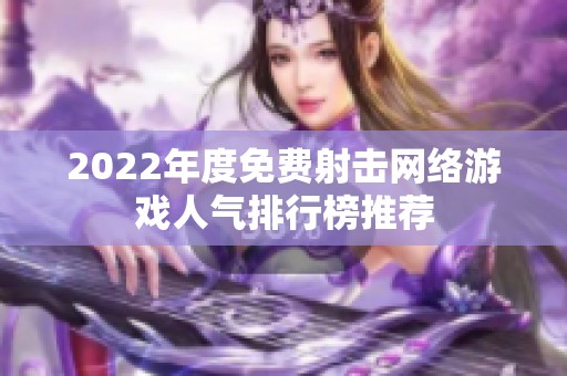 2022年度免费射击网络游戏人气排行榜推荐